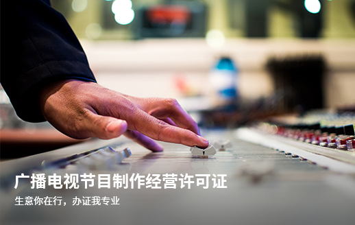 廣播電視節(jié)目制作經(jīng)營許可證