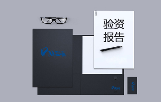 驗(yàn)資服務(wù)