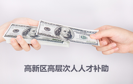 高新區(qū)高層次人人才補(bǔ)助