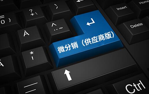 微分銷（供應(yīng)商版）