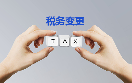 注銷/轉(zhuǎn)讓附屬稅務(wù)變更