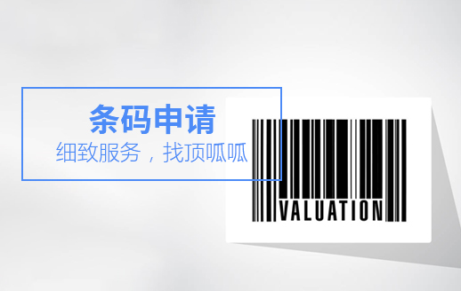 條碼申請(qǐng)