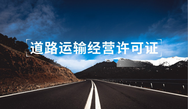 道路運(yùn)輸許可證