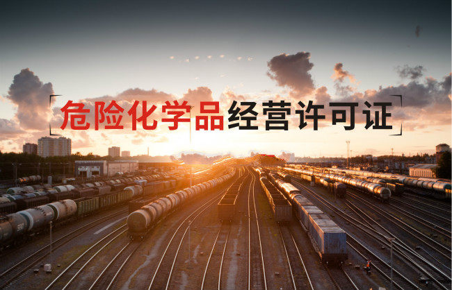 危險(xiǎn)化學(xué)品銷售許可證