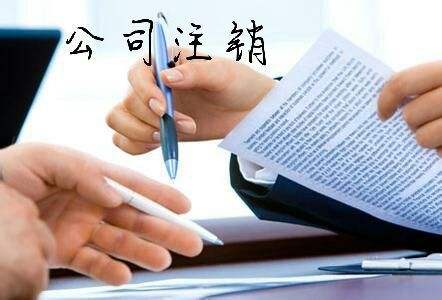 如何注銷個體營業(yè)執(zhí)照