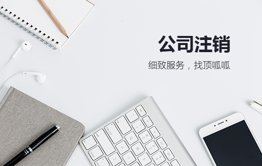 工商吊銷多久自動注銷