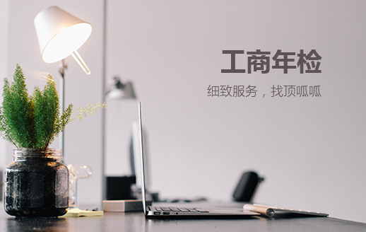 成都成華區(qū)工商營業(yè)執(zhí)照年檢