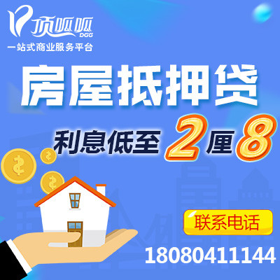 上海房屋抵押貸款頂呱呱怎么樣