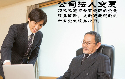 工商執(zhí)照法人變更怎么辦理