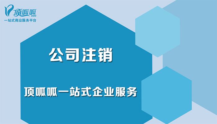 成都公司注銷有哪些手續(xù)？