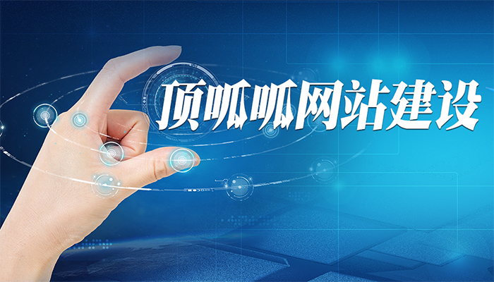 營銷型房產(chǎn)網(wǎng)站該如何制作？