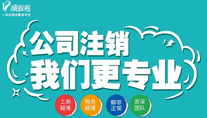 頂呱呱公司注銷都有哪些手續(xù)？