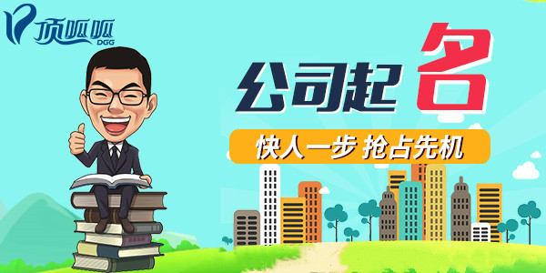 重慶公司注冊(cè)公司取名的3大技巧