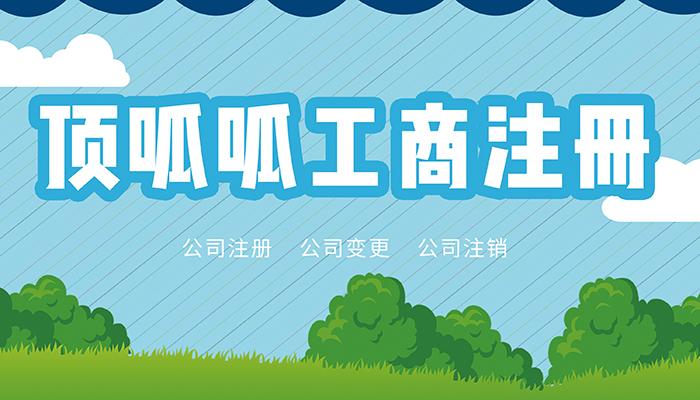 成都注冊(cè)公司需要注意哪些問題？