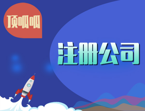 成都天府新區(qū)公司注冊(cè)資料有哪些？