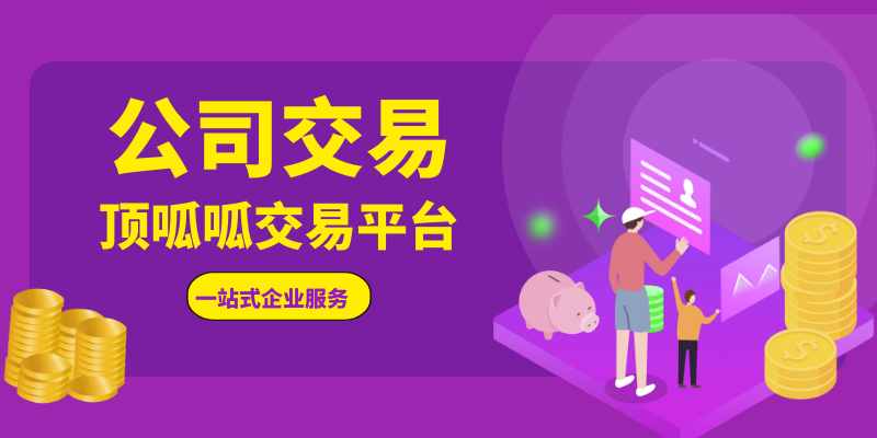 成都公司交易平臺，公司轉(zhuǎn)讓或收購時需要考慮什么？