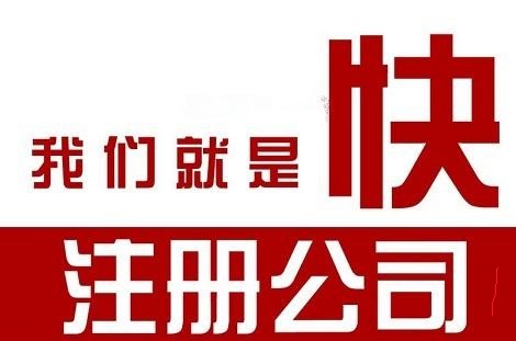 工商代辦注冊(cè)公司要多少錢(qián)？