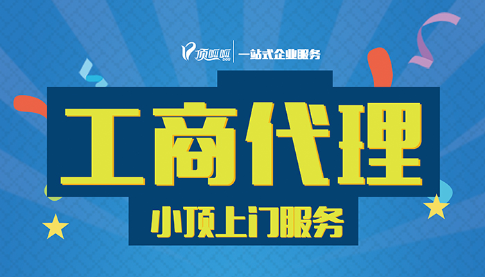 您認為選擇成都工商代辦有哪些優(yōu)勢？