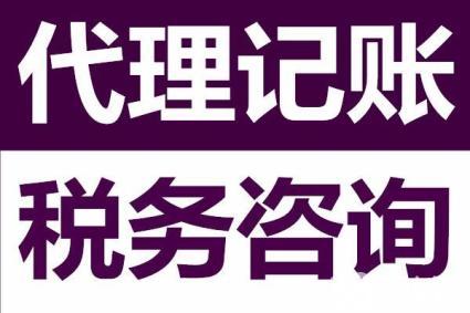 ?代理記賬公司為啥能成為企業(yè)的首選，好處可不止這些。