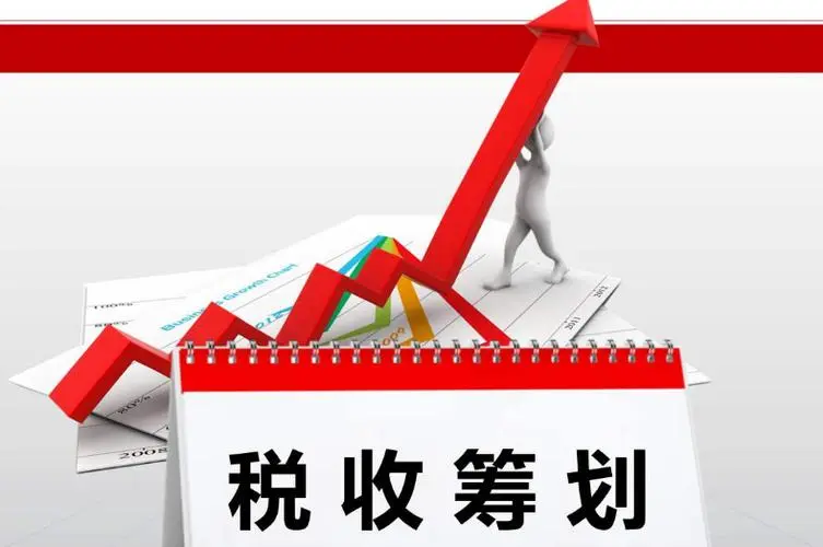 企業(yè)用稅收低洼地通過稅務籌劃有哪些效益?