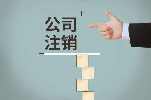 有限公司執(zhí)照如何注銷？頂呱呱公司為你揭秘！