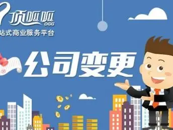 頂呱呱公司帶你了解營業(yè)執(zhí)照法人變更流程有哪些？