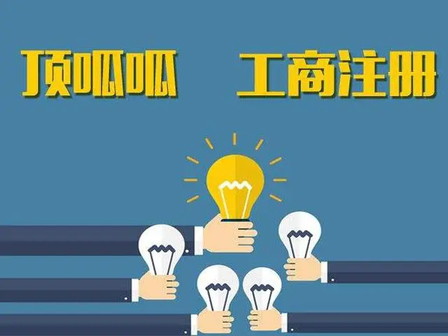 頂呱呱服裝公司注冊(cè)的流程有哪些？