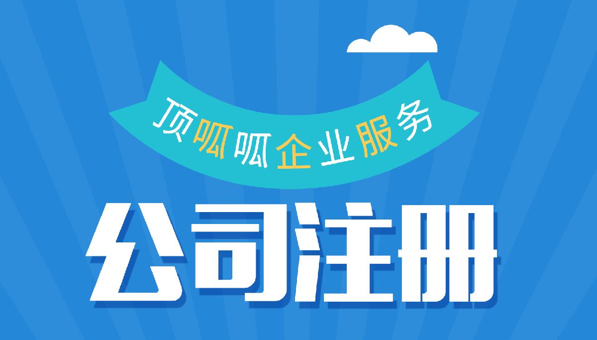 頂呱呱公司注冊(cè)