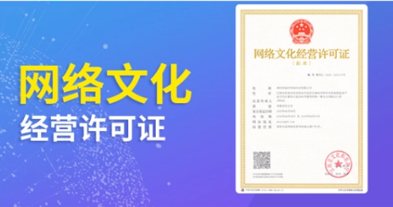 頂呱呱企業(yè)認證帶你了解網(wǎng)絡文化經(jīng)營許可證辦理流程？